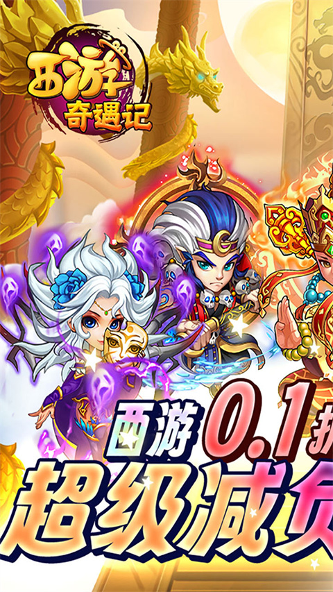 西游奇遇记手游 1