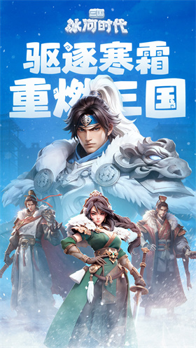 三国冰河时代 1