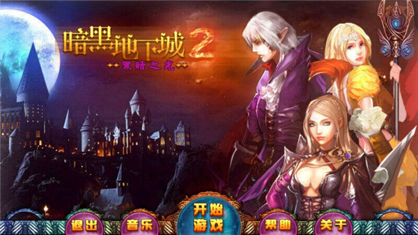 暗黑地下城2黑暗之光手游 1