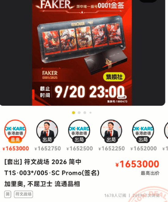Faker加里奥0001号金签卡拍出165.3万元,拍卖截止延期至9月21日