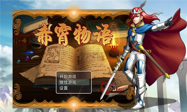赤霄物语手机版 1