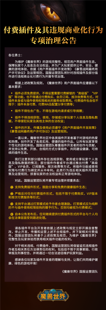 魔兽世界国服启动插件专项治理:严禁付费功能与数据违规行为