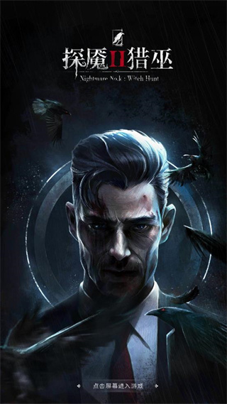 探魇2猎巫官方版 1