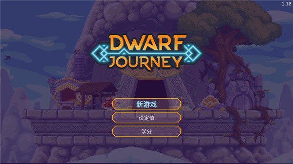 矮人之旅中文版 1