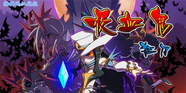 吸血鬼狂刀(VampireSlasher) 1