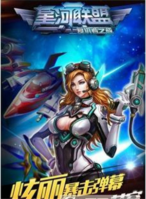 星河联盟 1