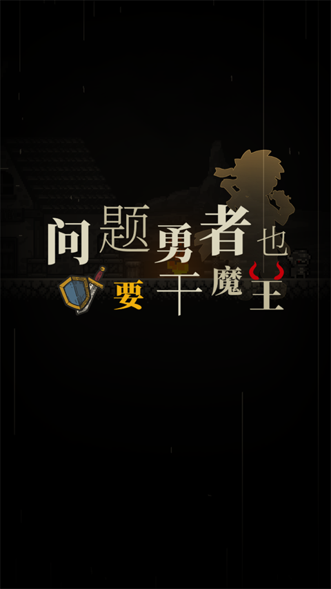 问题勇者也要干魔王官方版 1