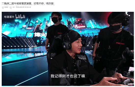 何润东手柄战三角洲引热议:明星赛秀操作,坦言年过半百难改键鼠习惯