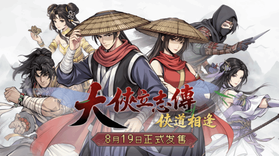 大侠立志传:侠道相逢延期至2026年12月下旬,中秋贺图公布优化进展