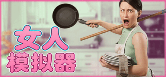 女人模拟器2026年9月上线:沉浸式体验家庭主妇日常与情感互动