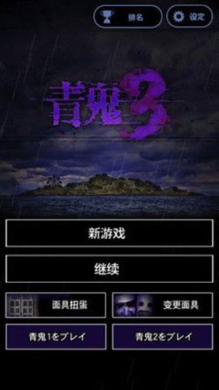 青鬼3汉化版 1